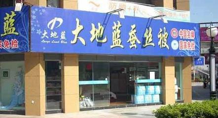 大地藍(lán)床上用品加盟指南 費(fèi)用、條件及代理銷售解析